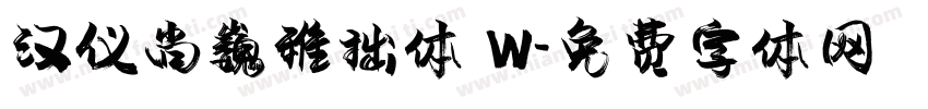 汉仪尚巍稚拙体 W字体转换